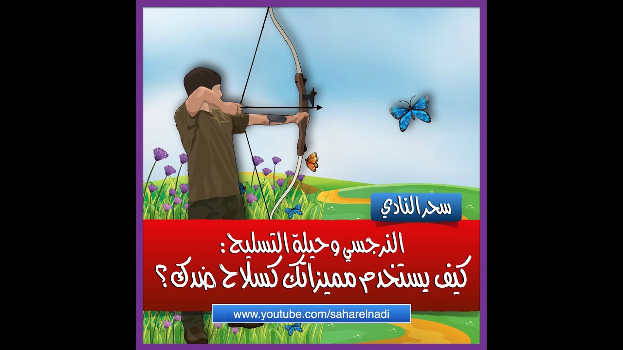 النرجسي وحيلة التسليح: كيف يستخدم مميزاتك كسلاح ضدك؟