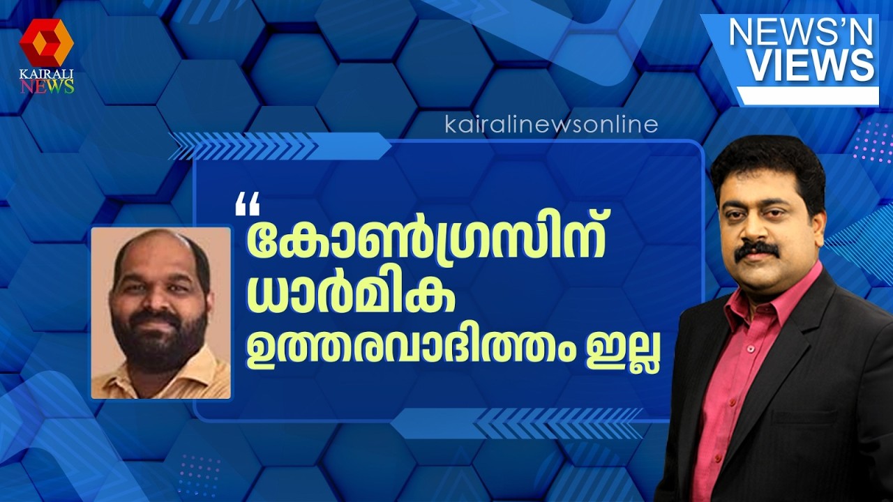 'കൊടിക്കുന്നിലും KCയും ദേശീയ നേതാക്കളാണ്; ഈ കോഴ ആരോപണത്തിൽ നിന്ന് അവർക്ക് ഒഴിഞ്ഞുമാറാൻ സാധിക്കില്ല'