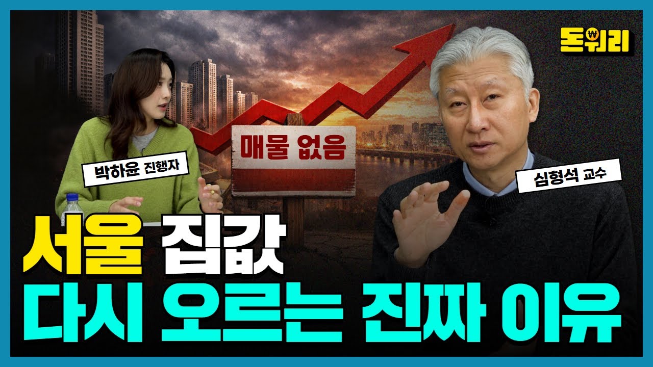 실수요자 주의보… “매물 찾아 삼만리” 역대급 품귀 사태｜심형석 교수 1부
