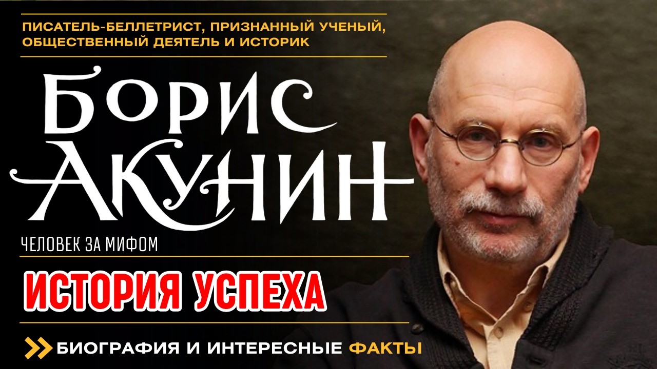 БОРИС АКУНИН. ИСТОРИЯ УСПЕХА. ЧЕЛОВЕК ЗА МИФОМ. Интересные факты