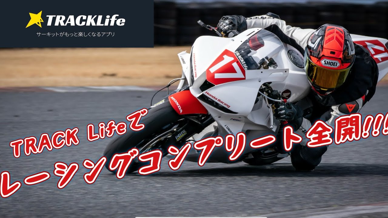 最新鋭ミドルSSはやっぱり速い！？ CBR600RRレーシングコンプリート@TRACKLife走行会【袖ヶ浦FRW】