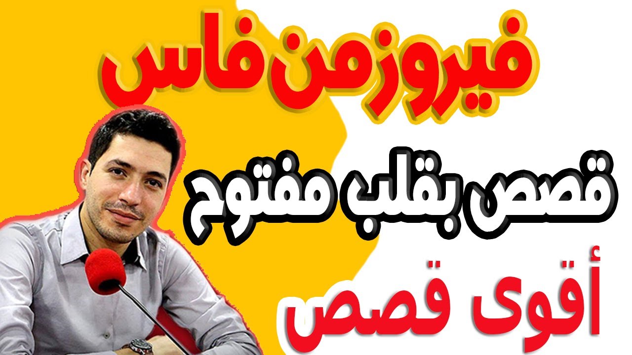 قصة فيروز من فاس  (الجزء) 1  مع اسماعيل 2022-12-27 bkalb maftouh m3a Ismail