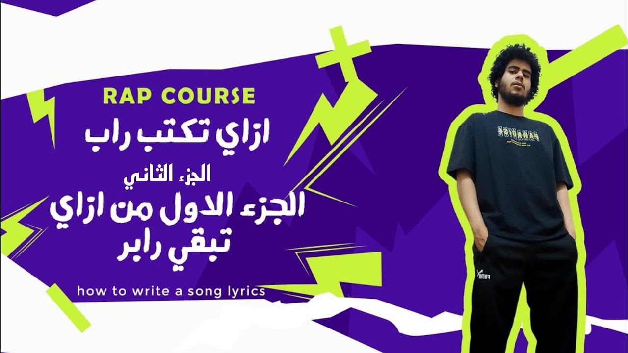 راب كورس 2| تكتب تراك راب قبل ولا بعد المزيكا - Rap Course | how to write a song lyrics ep2