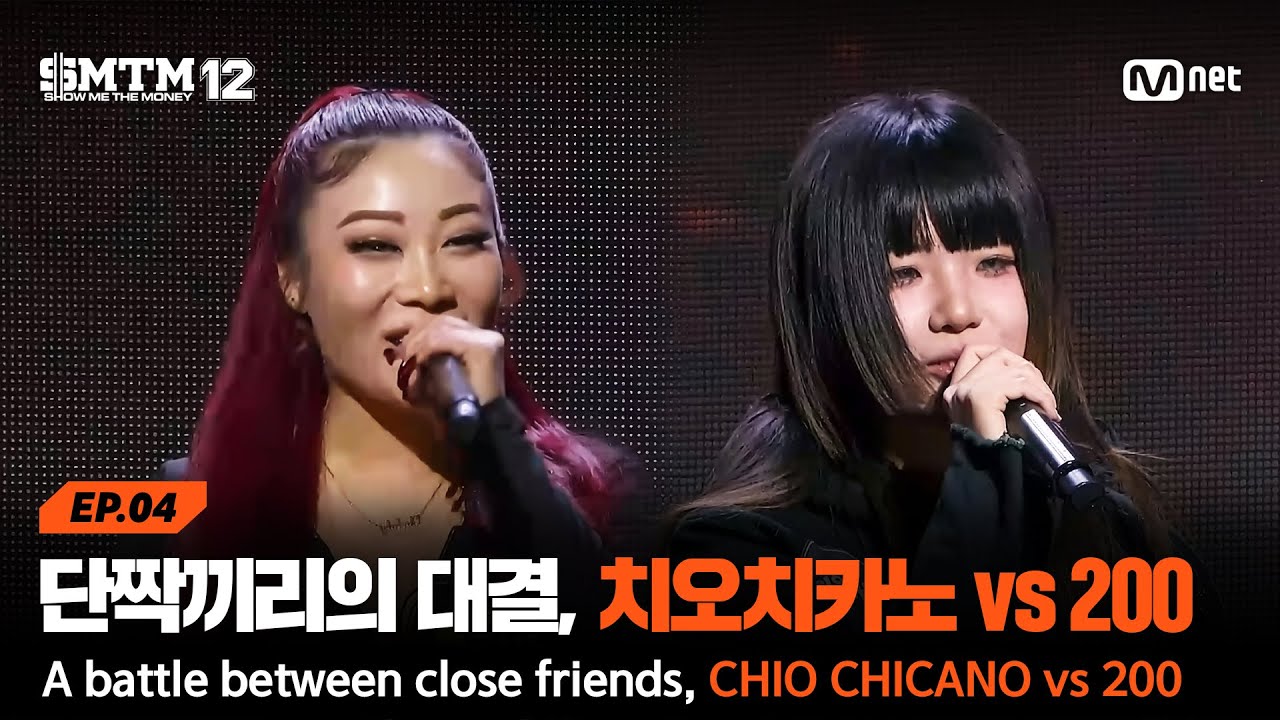 [SMTM12/4회] 단짝끼리의 대결, 치오치카노 vs 200 @지옥의 송캠프 1R '1:1 계급 미션' | Mnet 260205 방송