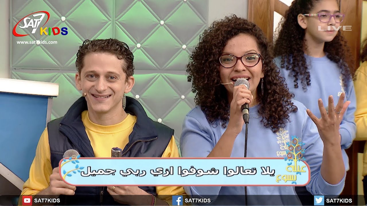 ترنيمة يلا تعالوا شوفوا - برنامج عيلة يسوع