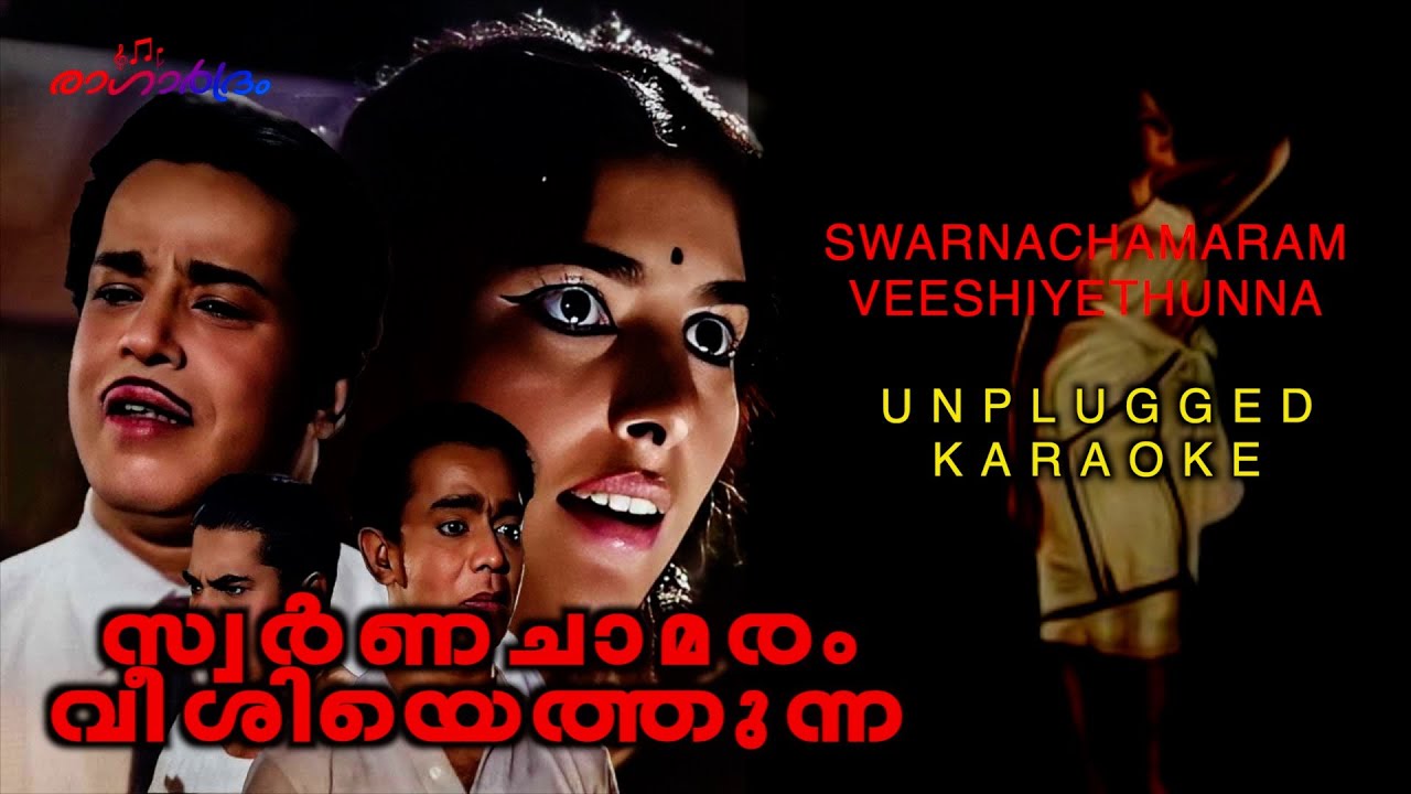Swarnachamaram | സ്വർണചാമരം വീശിയെത്തുന്ന  | unplugged karaoke  | sibychen iritty