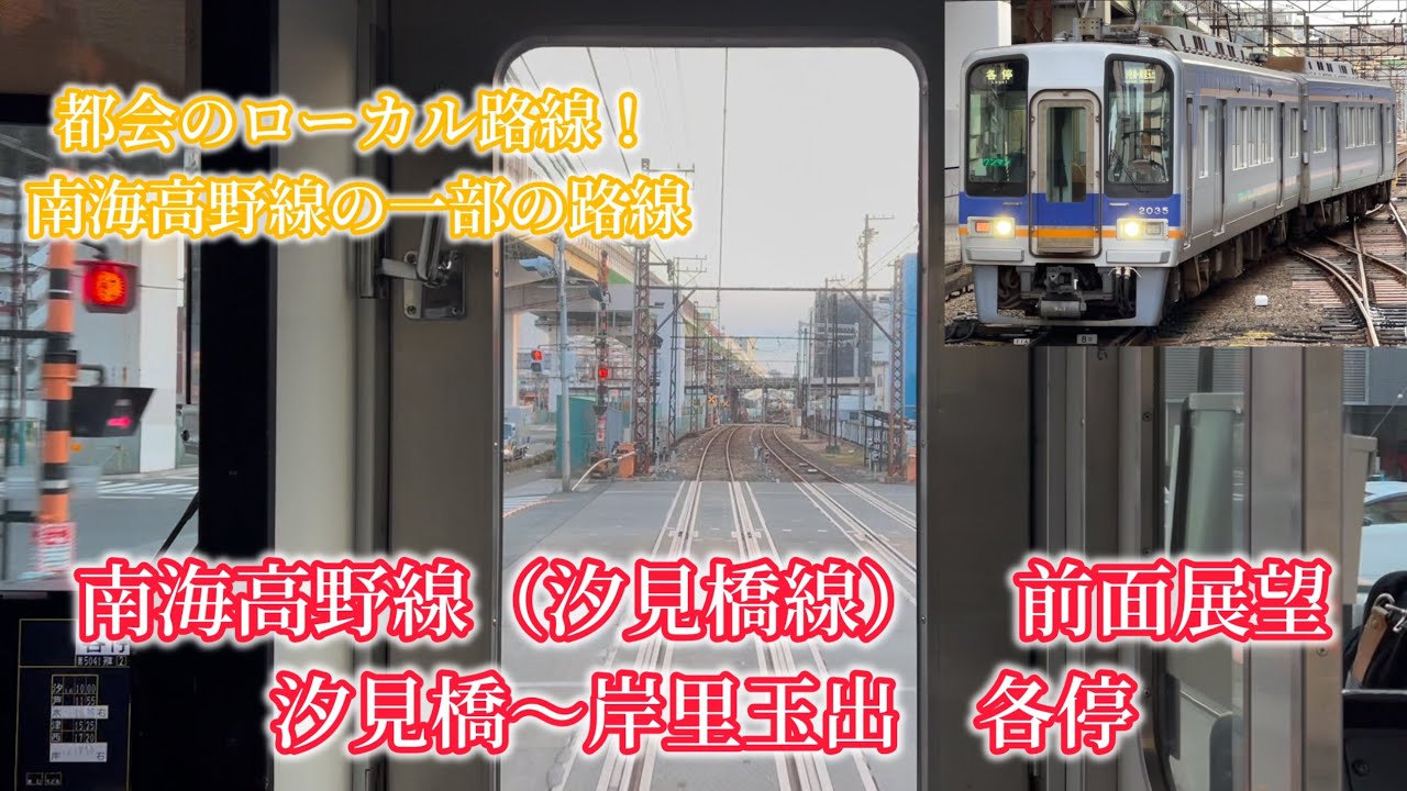 南海高野線（汐見橋線）　前面展望　汐見橋〜岸里玉出　各停