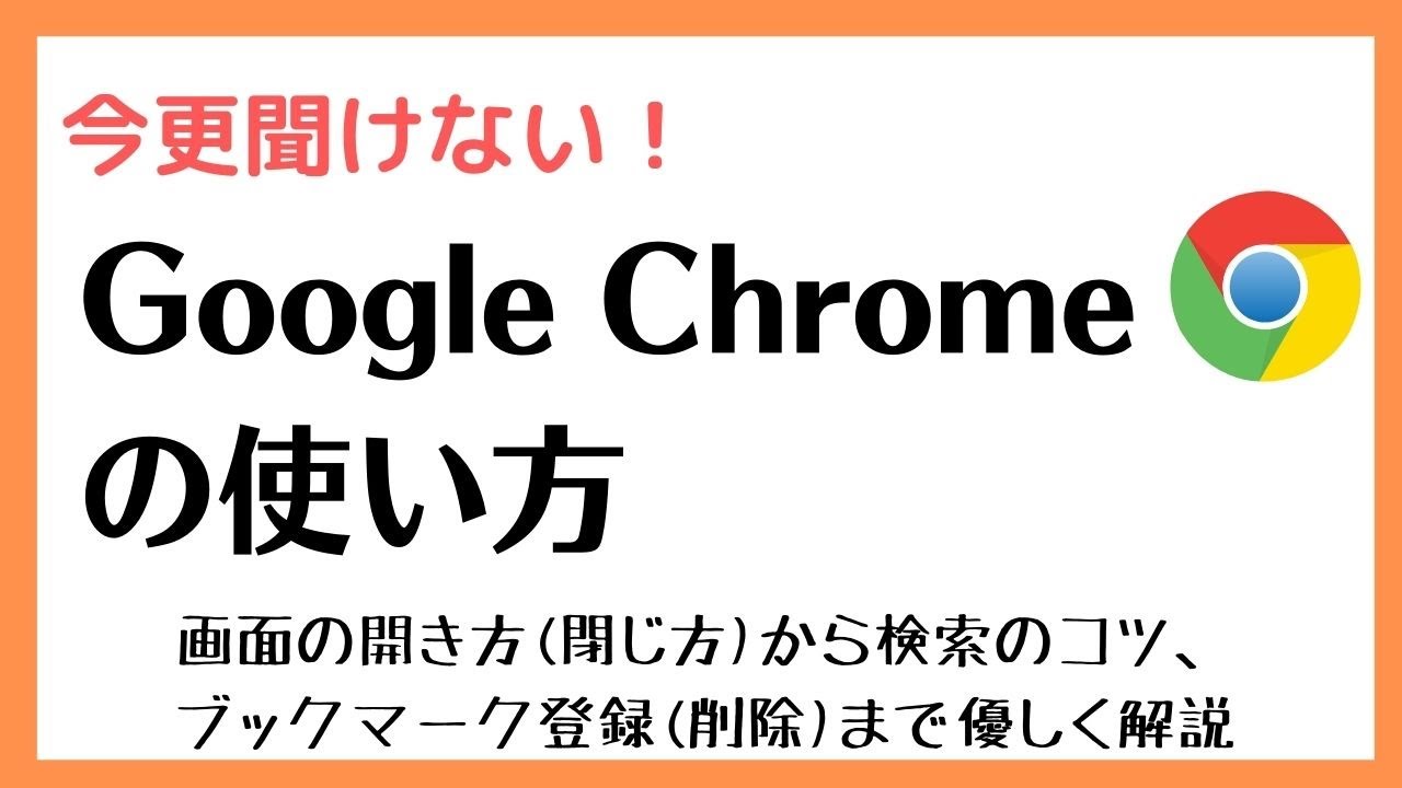 Google Chromeの使い方【初心者・入門者向け】