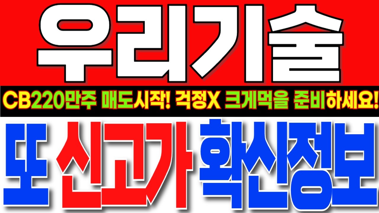 [우리기술 주가전망] 여기까지 간다고..? 