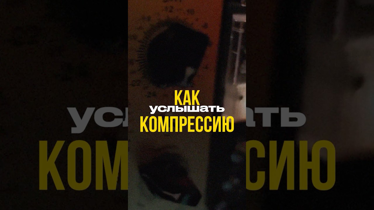 Как слышать компрессию?