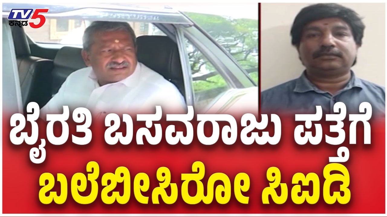 Lookout Notice Issued Against Byrathi Basavaraj | ಬೈರತಿ ಬಸವರಾಜು ಪತ್ತೆಗೆ ಬಲೆಬೀಸಿರೋ ಸಿಐಡಿ |Biklu Shiva