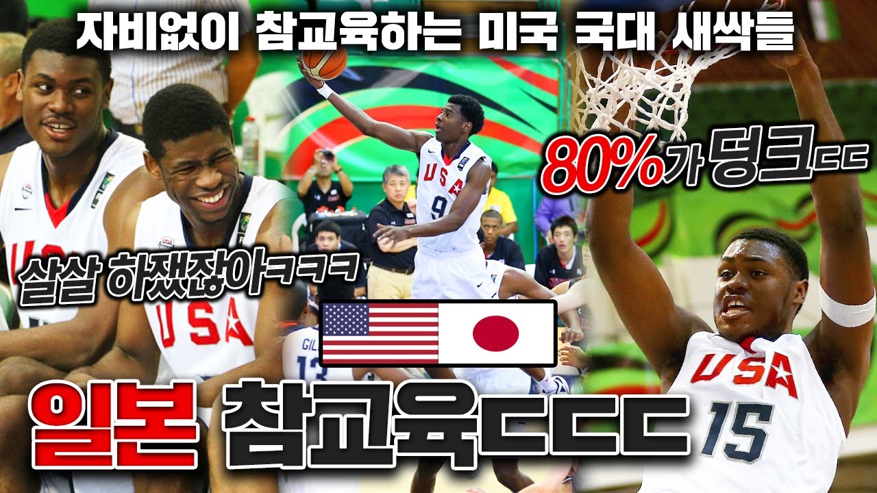 일본🇯🇵 참교육하는 미국 농구 국가대표팀🇺🇲 ㄷㄷㄷ