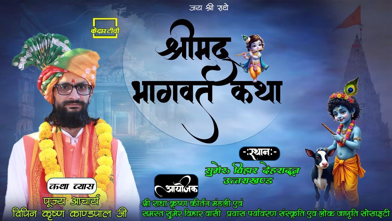 🔴Live Day 2 ।। श्रीमद् भागवत कथा ।। Acharya Vipin Krishna Kandpal Ji ।  । Kedar tv!!