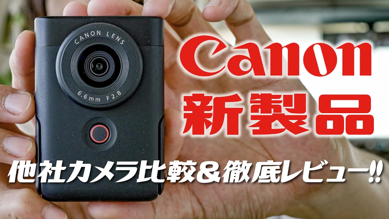 キヤノンの新VLOGカメラを徹底的にレビュー！他社カメラとの比較あり。【PowerShot V10ほぼ最速レビュー】