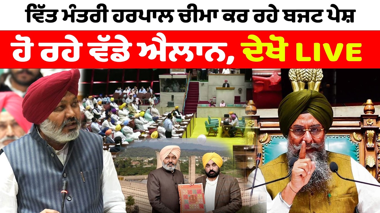 Punjab Vidhan Sabha | ਪੰਜਾਬ ਵਿਧਾਨ ਸਭਾ ਦੀ ਕਾਰਵਾਈ LIVE | News Only World Wide