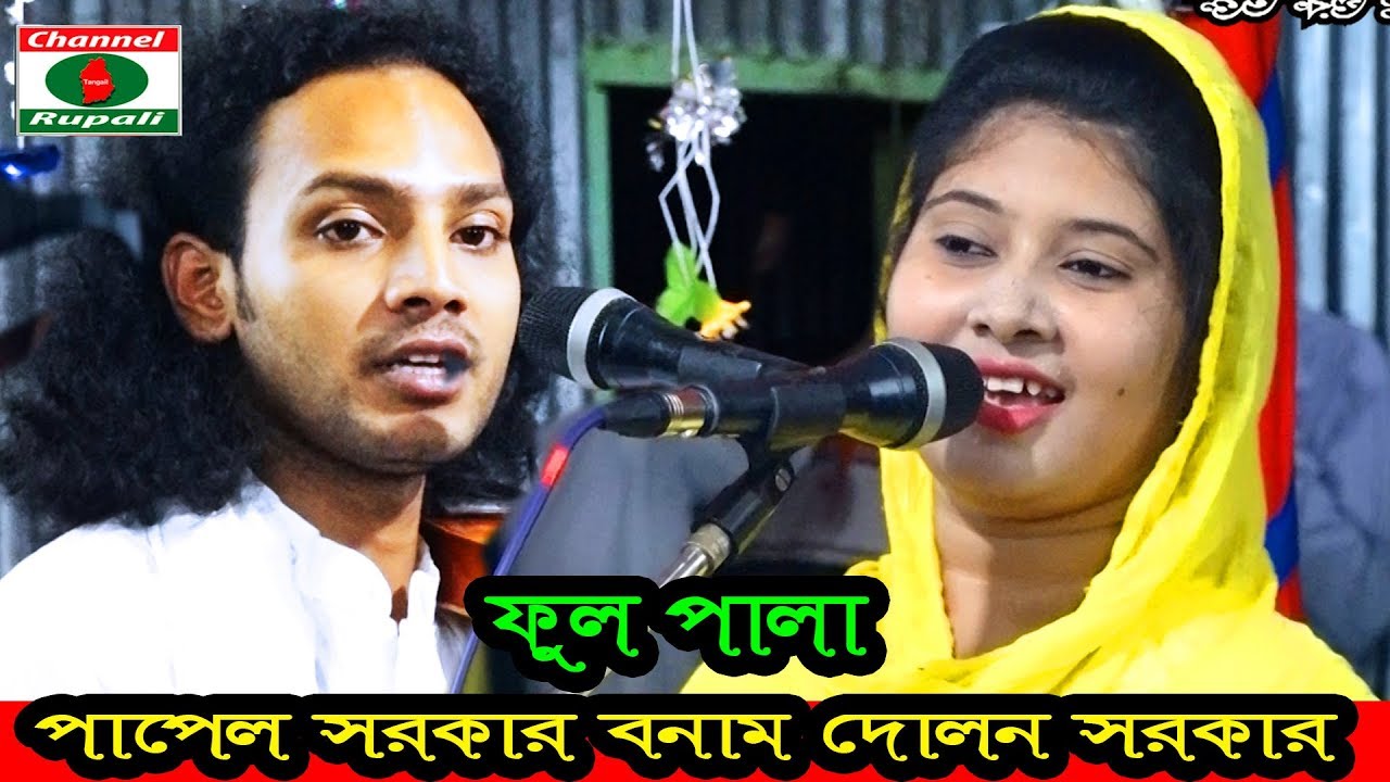 পালাগান,গুরু-ভক্ত,দোলন সরকার,পাপেল সরকার,Full Pala,Dolon Sorkar,Papel Sorkar