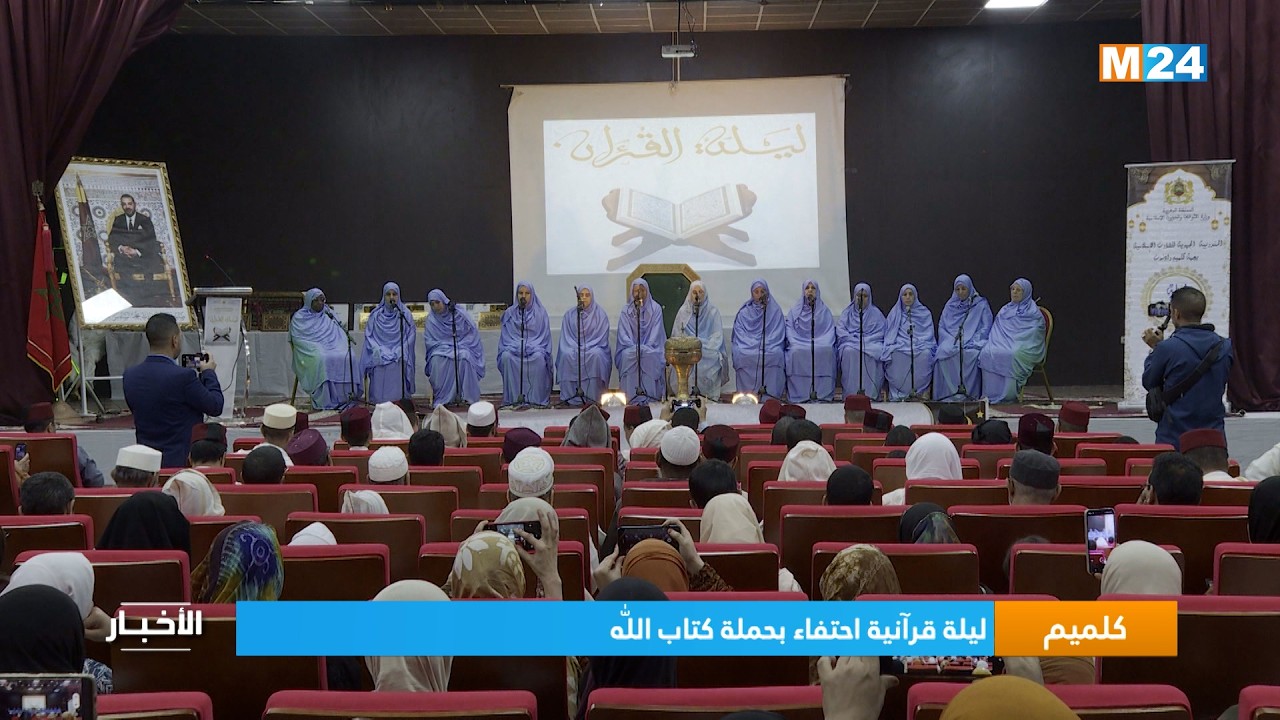كلميم .. ليلة قرآنية احتفاء بحملة كتاب الله