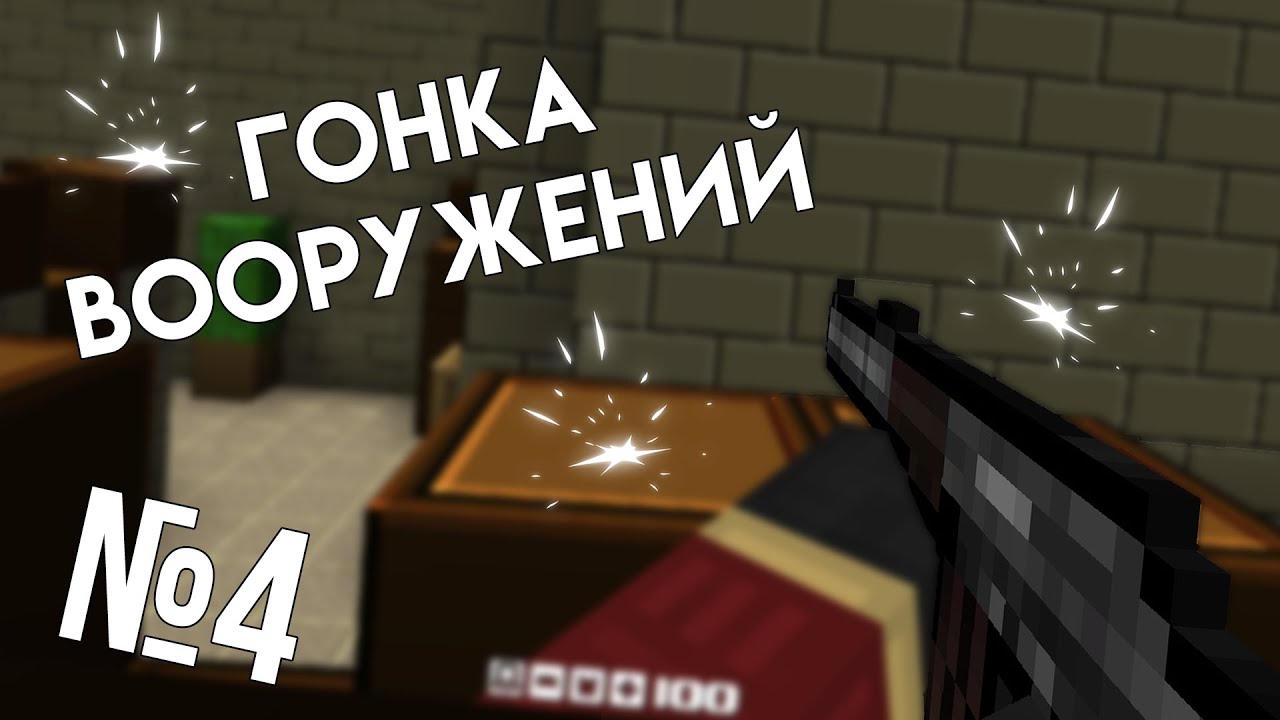 ГОНКА ВООРУЖЕНИЙ #4 - ПАХНЕТ РАЗНООБРАЗИЕМ *нет* | БЛОКАДА КЛАССИК