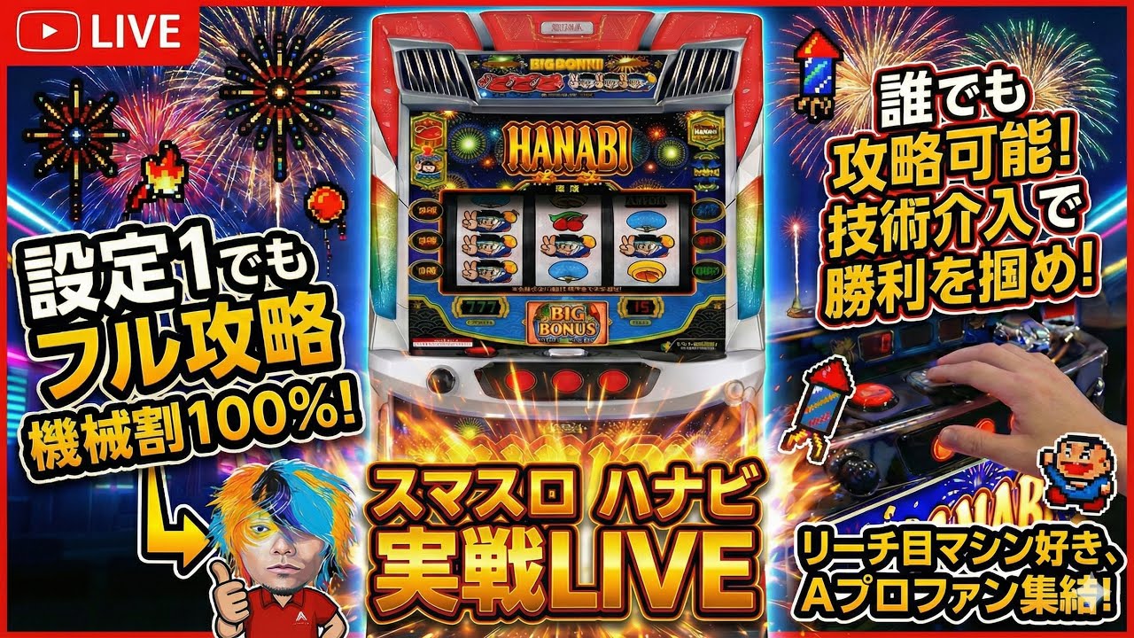 【パチスロ生放送】最新スマスロ ハナビを最速攻略実戦配信！【2026.2.3】#shorts パチンコ SLOT PACHINKO 実践
