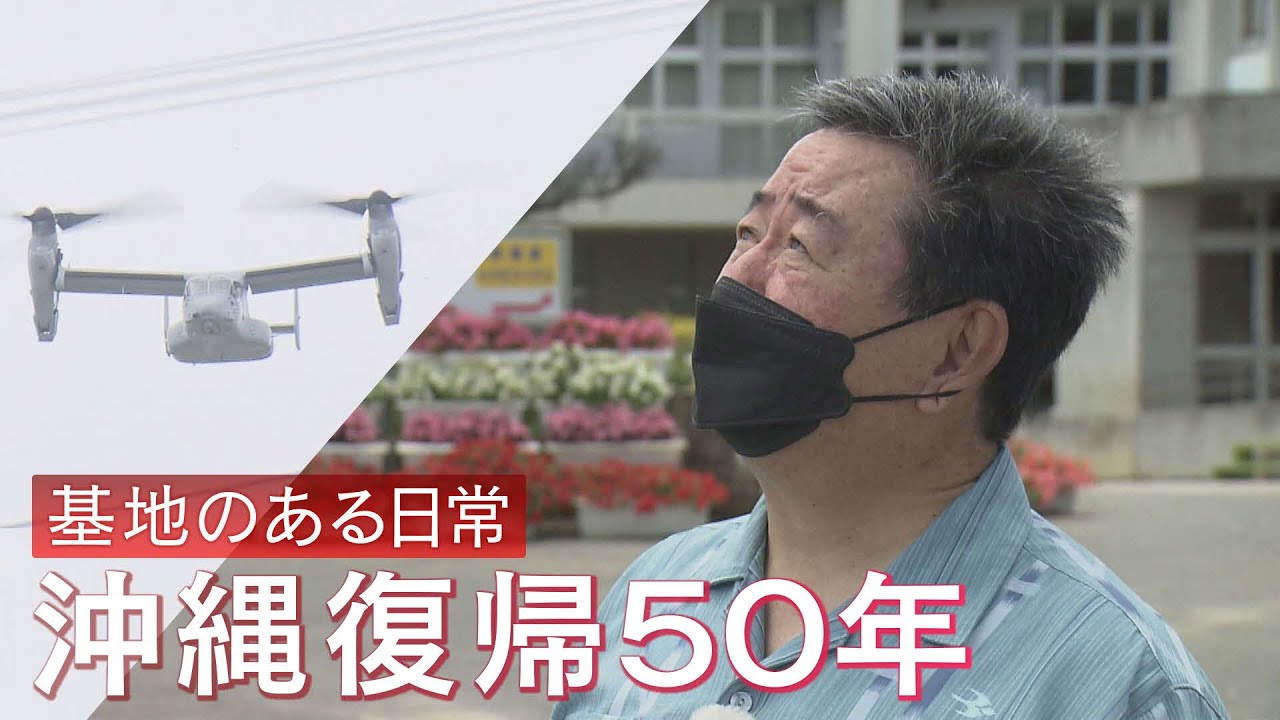 沖縄本土復帰50年　変わらぬ基地のある日常　小学校の真上をヘリが…直面する教育の難しさ