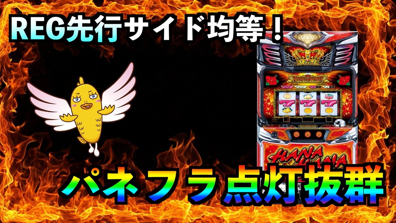 【REG先行のサイド均等】今日こそバケフラレインボー拝めるか！