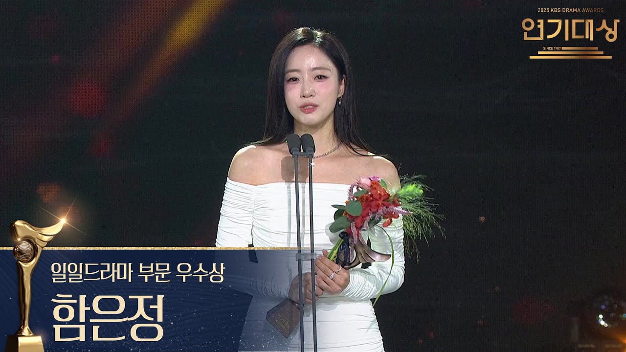 &lsquo;여왕의 집&rsquo; 함은정, 일일드라마 부문 우수상 수상! [2025 KBS 연기대상] | KBS 251231 방송
