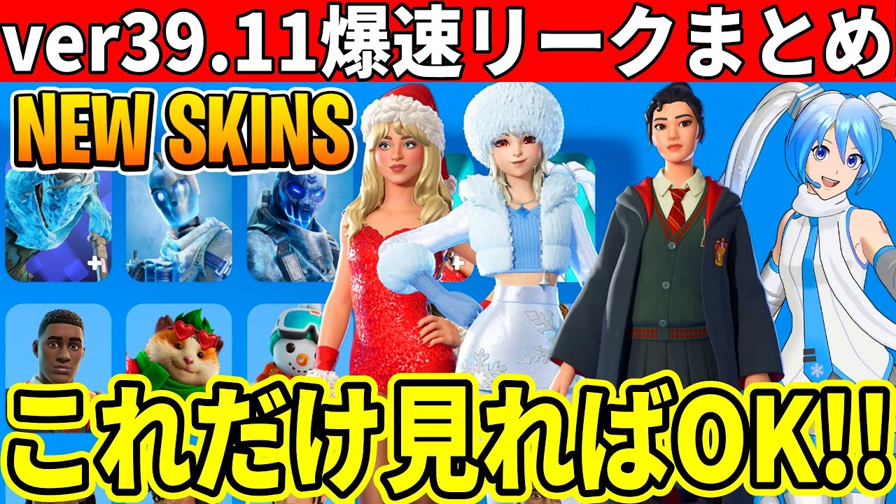 最後のアプデ来た!超大量の無料報酬&新スキン!神コラボも来た!v39.11完全まとめ!【フォートナイト】フォトナふぉとな最新情報を解説無料リークダウンタイム何時まで待機配信アプデ無料アイテム爆速リーク