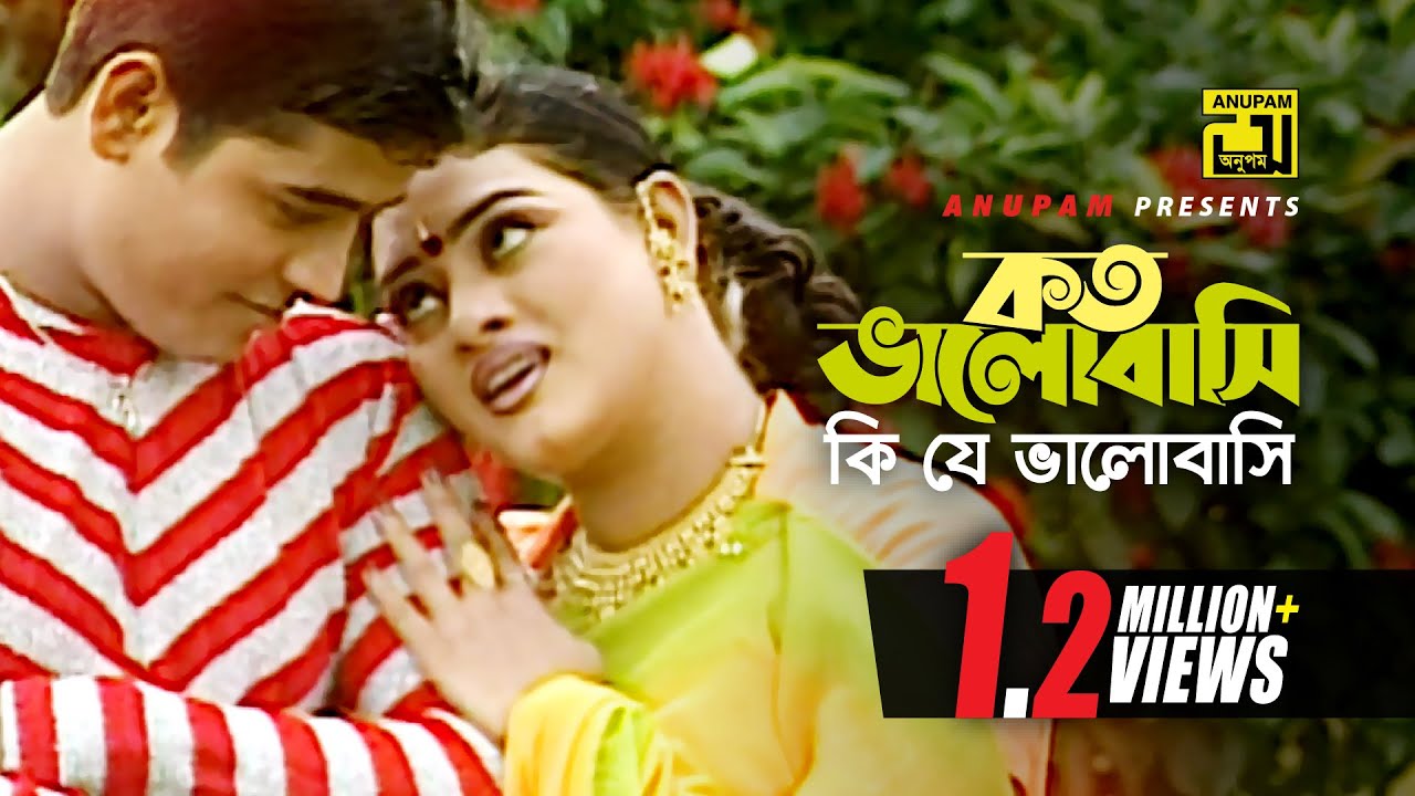 Koto Bhalobashi | কত ভালোবাসি | HD | Apurbo & Suchona | Sabina & Milu | Music Video | Anupam