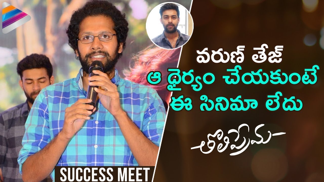 Venky Atluri Hails Varun Tej | Tholi Prema Success Meet | Raashi Khanna | Thaman S |Telugu FilmNagar
