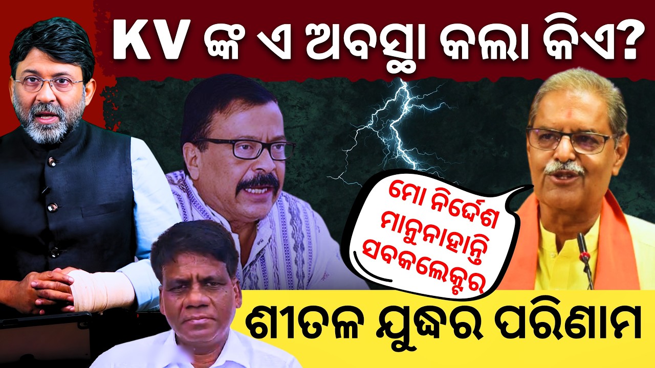 ସୁରେଶ-କନକ ଶୀତଳ ଯୁଦ୍ଧର ପରିଣାମ: ନିର୍ଦ୍ଦେଶ ମାନୁନାହାନ୍ତି ସବକଲେକ୍ଟର || Satyapatha News