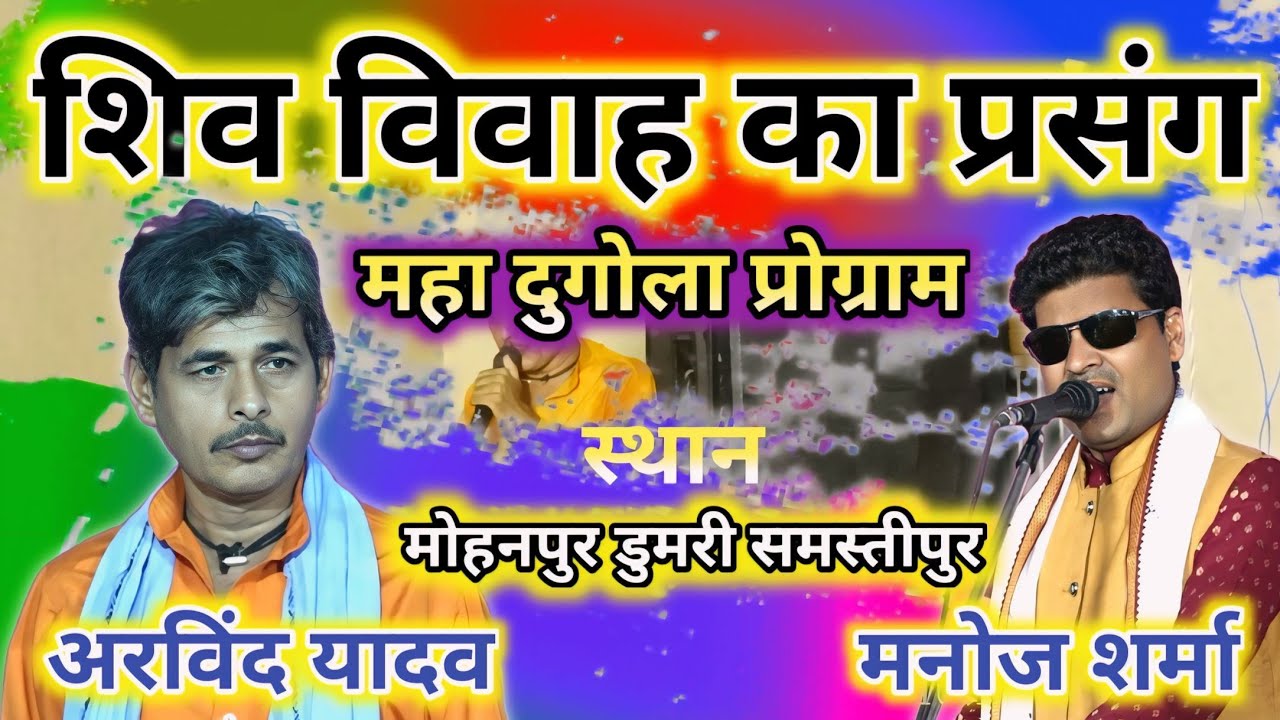 अरविंद यादव और मनोज शर्मा के प्रसंग दुगोला प्रोग्राम ~ Manoj Sharma & Arvind Yadav New Dugola Video