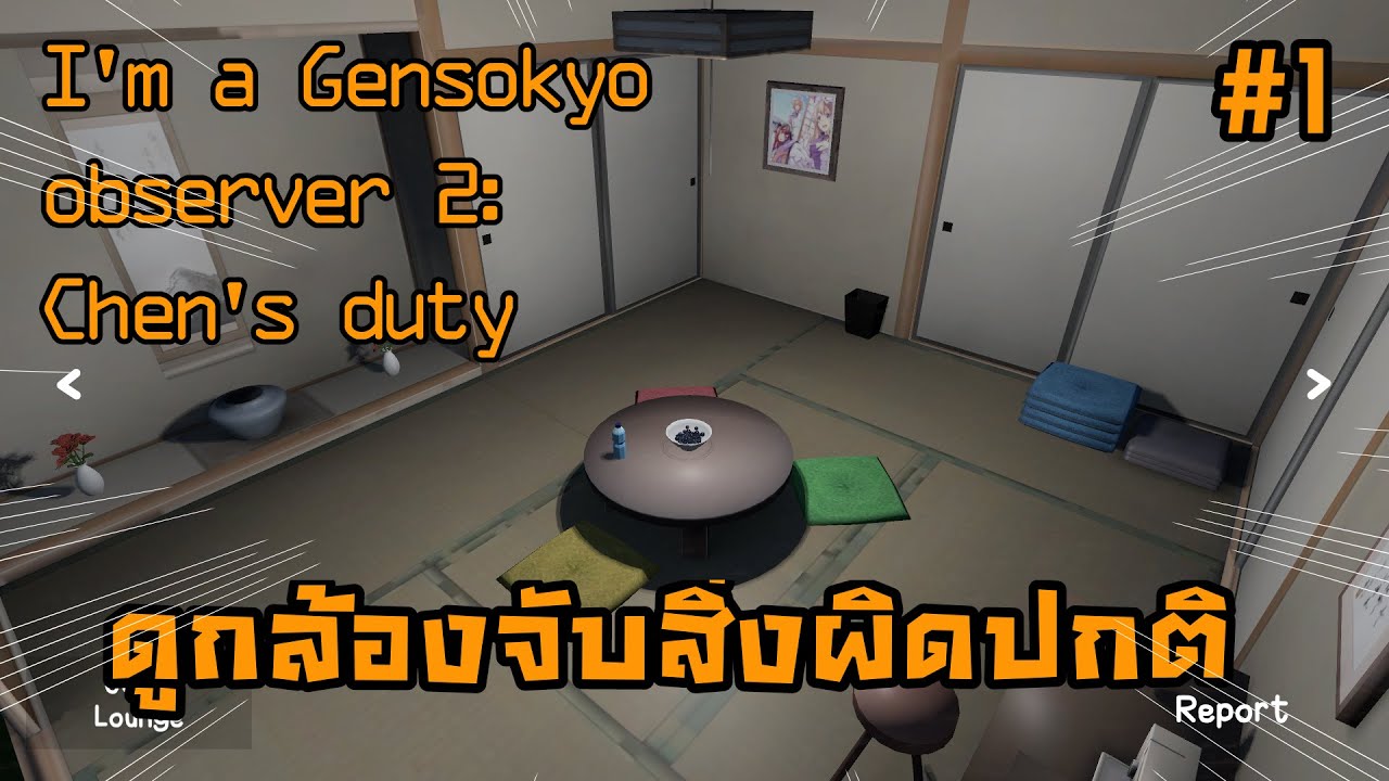 I'm a Gensokyo observer 2: Chen's duty #1 จับตาดูสิ่งผิดปกติในกล้องวงจรปิด