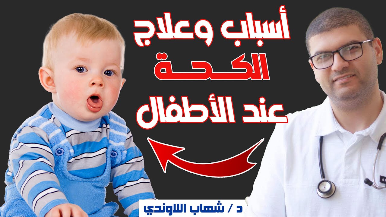 اسباب الكحه عند الاطفال الرضع وعلاجها - الكحه و السعال عند الرضع