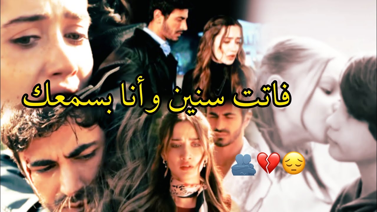 فاتت سنين وأنا بسمعك😔💔/اليسا/ أتيش ومرجان/ateş ve mercan/ مسلسل الاعراف
