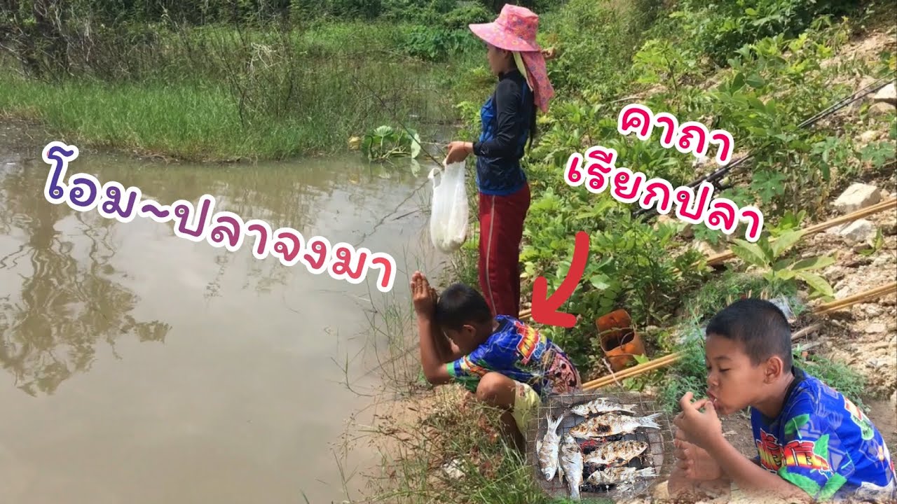 #ตกปลาคันไม้ไผ่  หลานสป๊อนอยากตกปลาจนร้องไห้ และคาถาเรียกปลาที่จะได้ผลหรือไม่