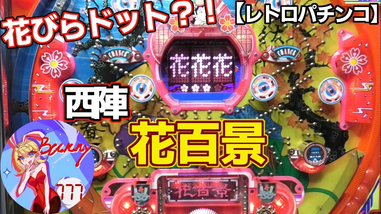 【花百景】確変放置台多数！？西陣の確変時短機（レトロパチンコ）