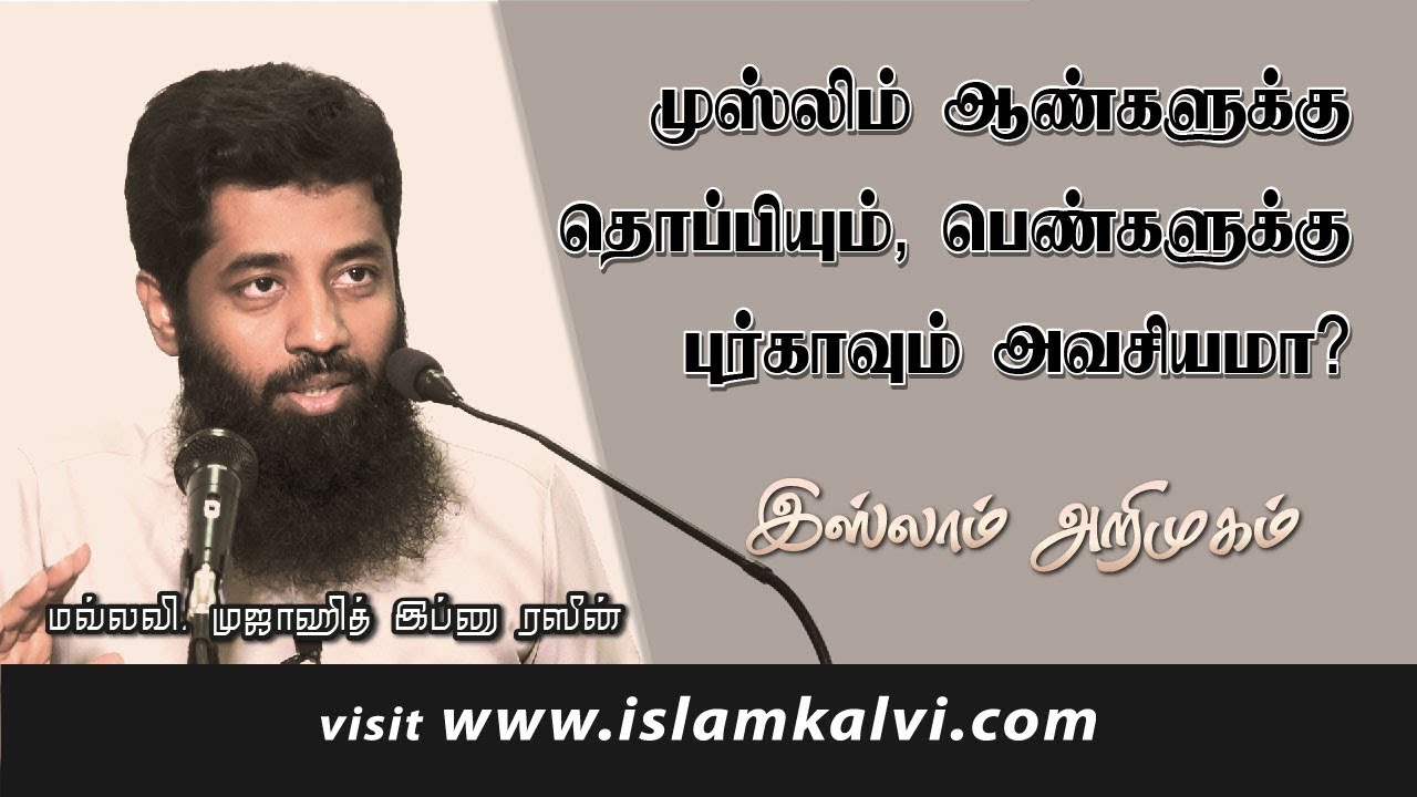 QA: முஸ்லிம் ஆண்களுக்கு தொப்பியும் பெண்களுக்கு புர்காவும் அவசியமா?