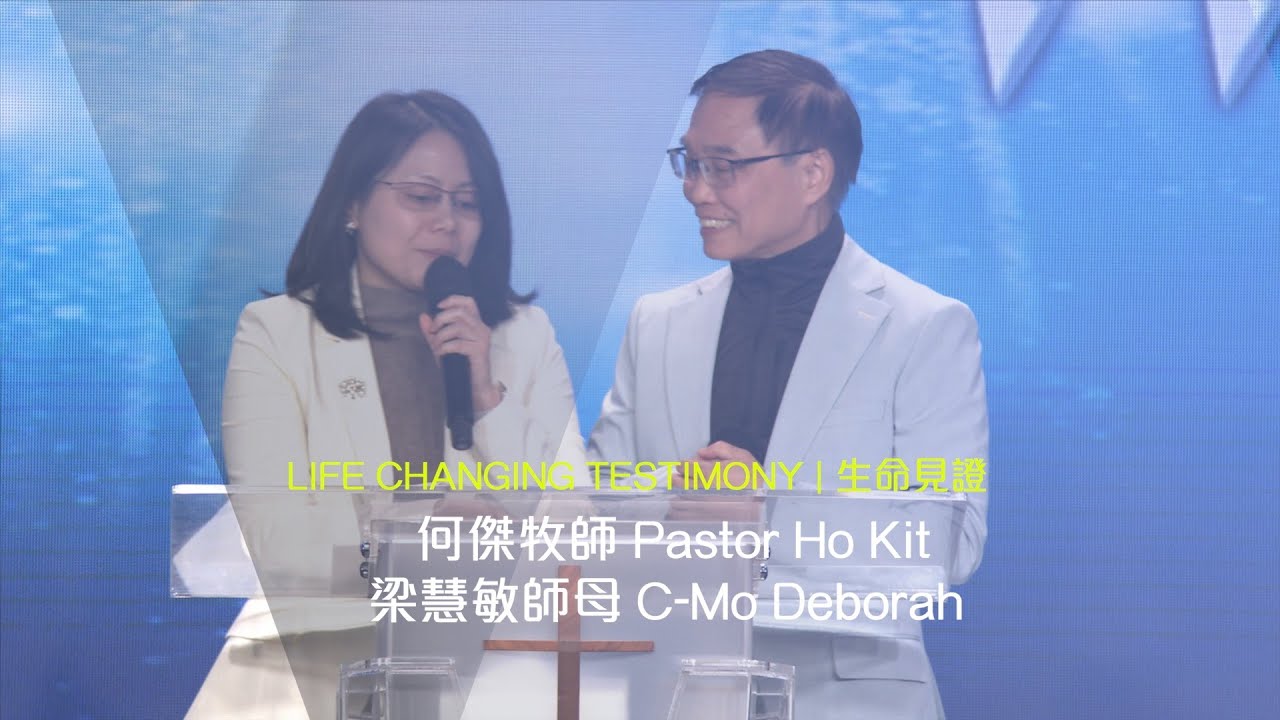 611 見證 | 何傑牧師 Pastor Ho Kit 梁慧敏師母 C-Mo Deborah Testimony  (粵普）