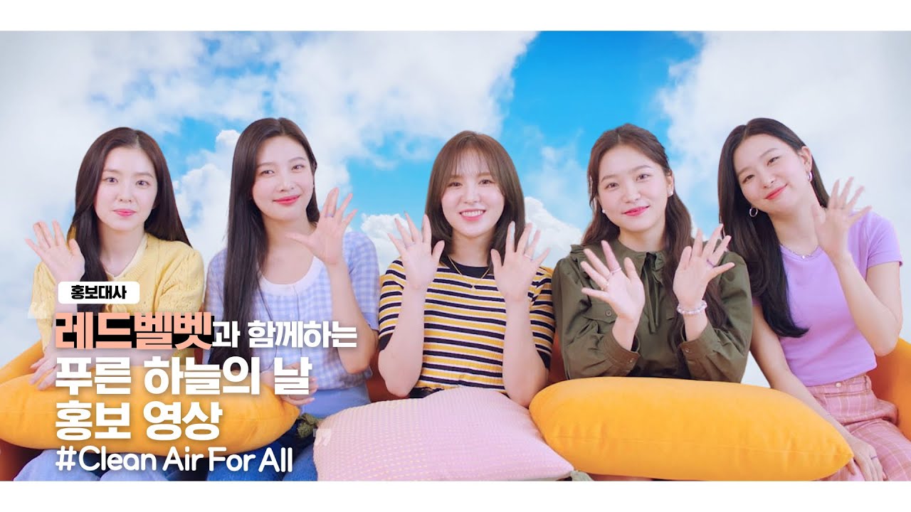 홍보대사 레드벨벳(Red Velvet)과 함께하는 푸른 하늘의 날 홍보영상 Clean Air For All! 함께 시작해요!