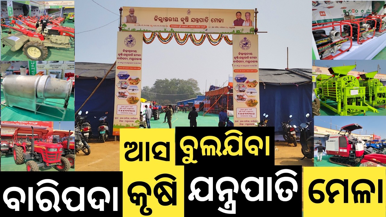 Baripada Krushi Mela 2025 ll ଆସ ବୁଲଯିବା ବାରିପଦା କୃଷି ଯନ୍ତ୍ରପାତି ମେଳା