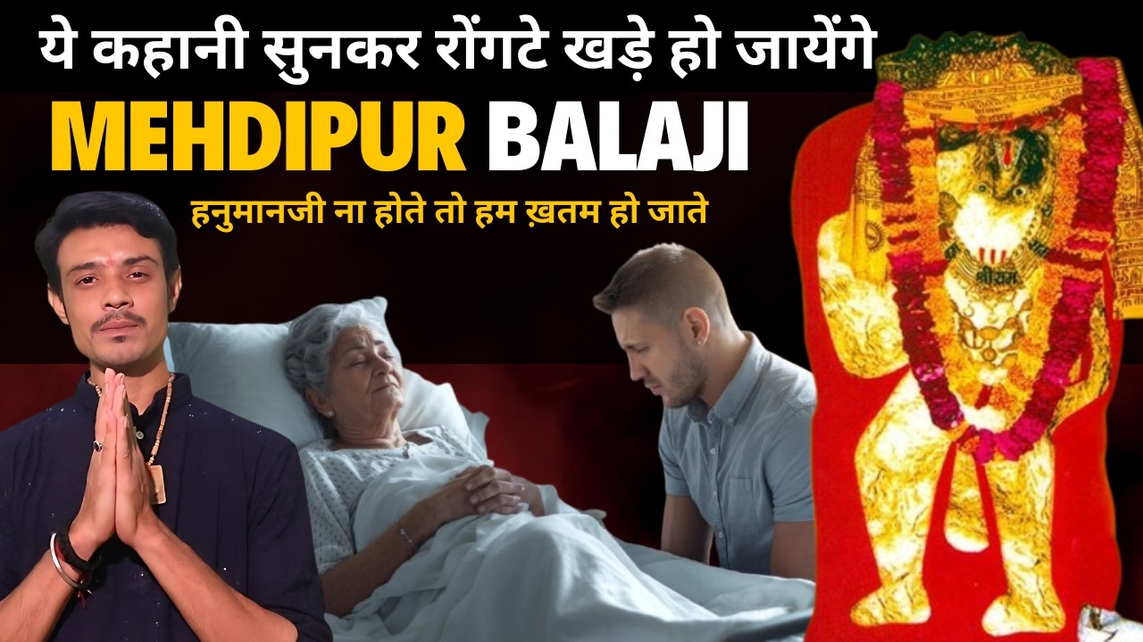 Mehndipur balaji का रोंगटे खड़े कर देनेवाला चमत्कार l Kashtabhanjan Darbar