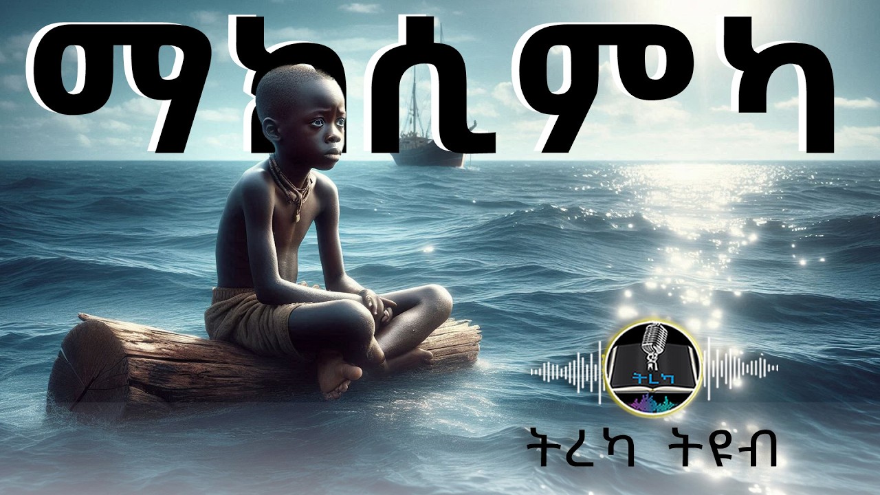 ትረካ ፡ ማክሲምካ - ኮንስታንቲን ስታኒዩኮቪች - የመርከበኞች ታሪክ