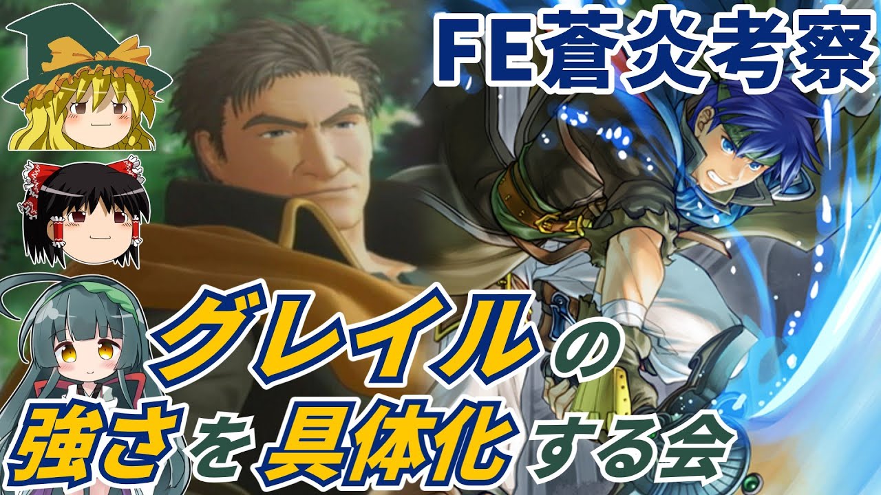 【FE蒼炎】グレイルの強さを具体化する会【ゆっくり解説・ファイアーエムブレム蒼炎の軌跡】