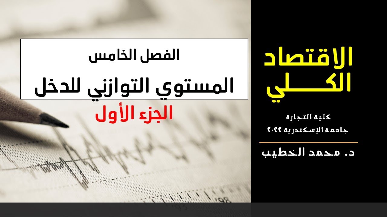 اقتصاد كلي الفصل الخامس - توازن الدخل القومي - الجزء 1