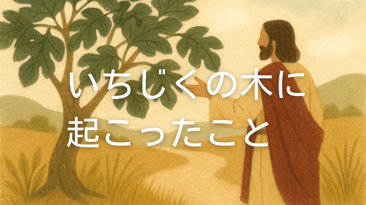 2026年2月8日　聖日礼拝　マタイの福音書  21章 18〜22節 「いちじくの木に起こったこと」【チャプターつき】