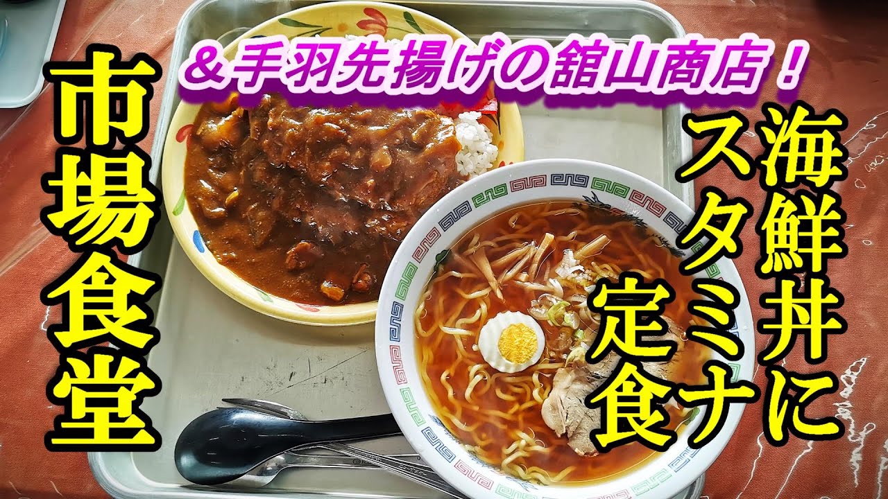 海鮮丼にスタミナ定食、メニュー豊富な！市場食堂＆手羽先揚げの舘山商店【青森県青森市】