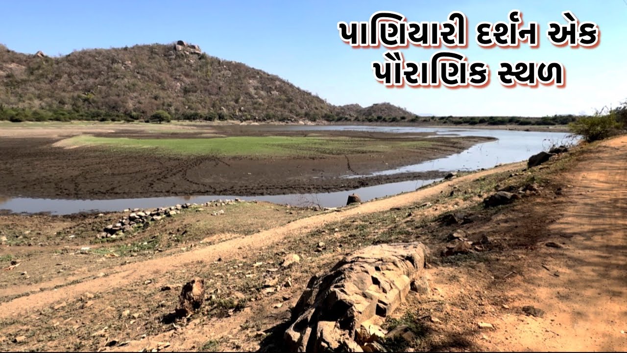 પાણિયારી દર્શન એક પૌરાણીક સ્થળ ડુંગરાળ વિસ્તાર ની હારમાળા વચ્ચે આવેલ 