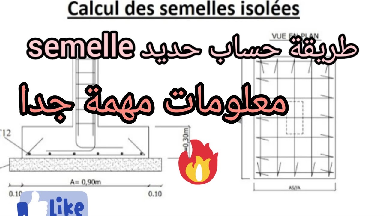 أسهل طريقة حساب الحديد                        métré de ferraillage de semelle