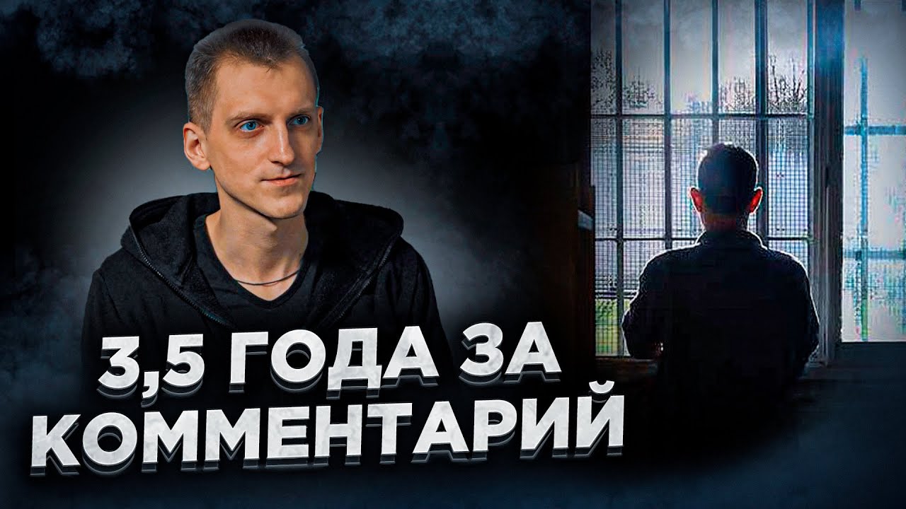 Реальная история беларуса, которого осудили  за комментарии. Его заказал генерал