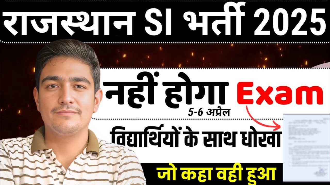 राजस्थान SI भर्ती 2026 🤯 Exam Postponed 😭 नहीं होगा Exam 🤯 Rajasthan SI Bharti Exam Postponed 